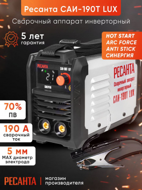 Сварочный аппарат Ресанта САИ-190Т LUX