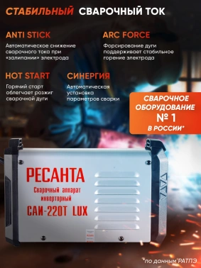 Сварочный аппарат Ресанта САИ-220Т LUX