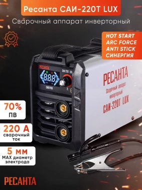 Сварочный аппарат Ресанта САИ-220Т LUX
