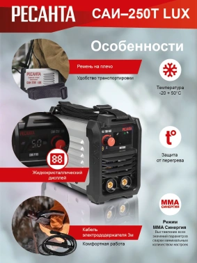 Сварочный аппарат Ресанта САИ-250Т LUX