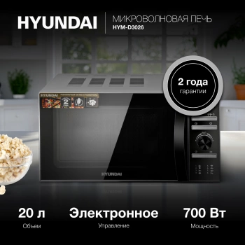 Микроволновая Печь Hyundai HYM-D3026