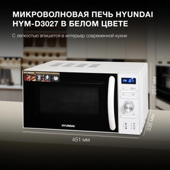 Микроволновая Печь Hyundai HYM-D3027