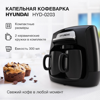 Кофеварка капельная Hyundai HYD-0203