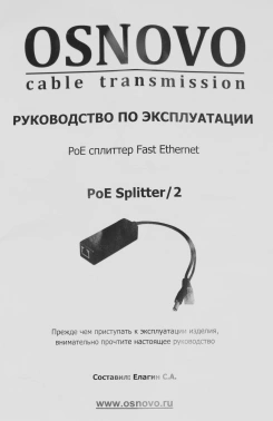 Сплиттер Osnovo  PoE Splitter/2