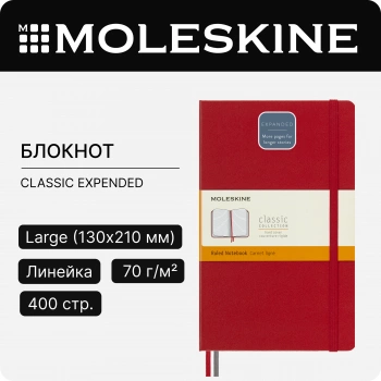 Блокнот Moleskine CLASSIC EXPENDED QP060EXPF2 Large 130х210мм 400стр. линейка твердая обложка красный