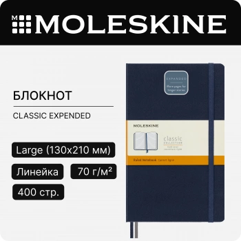 Блокнот Moleskine CLASSIC EXPENDED QP060EXPB20 Large 130х210мм 400стр. линейка твердая обложка синий сапфир