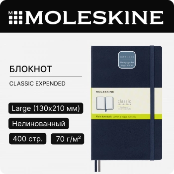 Блокнот Moleskine CLASSIC EXPENDED QP062EXPB20 Large 130х210мм 400стр. нелинованный твердая обложка синий сапфир