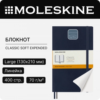 Блокнот Moleskine CLASSIC SOFT EXPENDED QP616EXPB20 Large 130х210мм 400стр. линейка мягкая обложка синий сапфир
