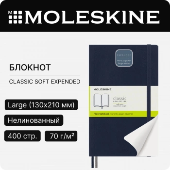 Блокнот Moleskine CLASSIC SOFT EXPENDED QP618EXPB20 Large 130х210мм 400стр. нелинованный мягкая обложка синий сапфир