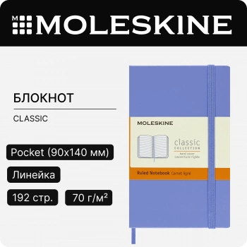 Блокнот Moleskine CLASSIC MM710B42 Pocket 90x140мм 192стр. линейка твердая обложка голубая гортензия