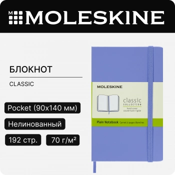 Блокнот Moleskine CLASSIC QP012B42 Pocket 90x140мм 192стр. нелинованный твердая обложка голубая гортензия
