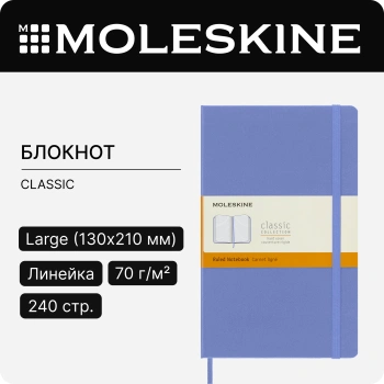 Блокнот Moleskine CLASSIC QP060B42 Large 130х210мм 240стр. линейка твердая обложка голубая гортензия