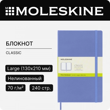 Блокнот Moleskine CLASSIC QP062B42 Large 130х210мм 240стр. нелинованный твердая обложка голубая гортензия