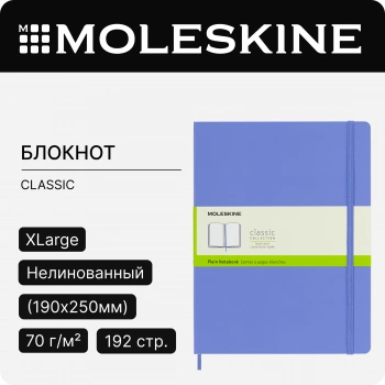 Блокнот Moleskine CLASSIC QP092B42 XLarge 190х250мм 192стр. нелинованный твердая обложка голубая гортензия