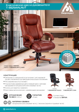 Кресло руководителя Бюрократ  T-9925WALNUT