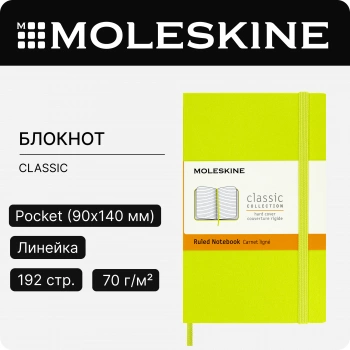 Блокнот Moleskine CLASSIC MM710C2 Pocket 90x140мм 192стр. линейка твердая обложка лайм
