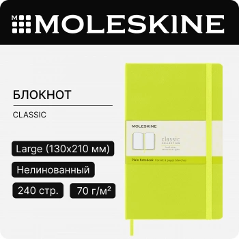 Блокнот Moleskine CLASSIC QP062C2 Large 130х210мм 240стр. нелинованный твердая обложка лайм