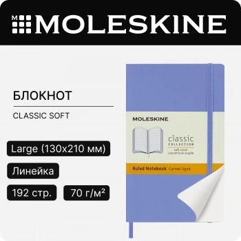 Блокнот Moleskine CLASSIC SOFT QP611B42 Pocket 90x140мм 192стр. линейка мягкая обложка голубая гортензия