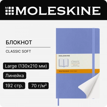Блокнот Moleskine CLASSIC SOFT QP616B42 Large 130х210мм 192стр. линейка мягкая обложка голубая гортензия