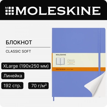 Блокнот Moleskine CLASSIC SOFT QP621B42 XLarge 190х250мм 192стр. линейка мягкая обложка голубая гортензия