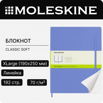 Блокнот Moleskine CLASSIC SOFT QP623B42 XLarge 190х250мм 192стр. нелинованный мягкая обложка голубая гортензия