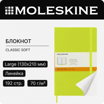 Блокнот Moleskine CLASSIC SOFT QP616C2 Large 130х210мм 192стр. линейка мягкая обложка лайм