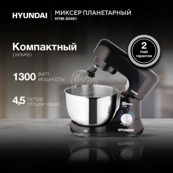 Миксер планетарный Hyundai HYM-S5461