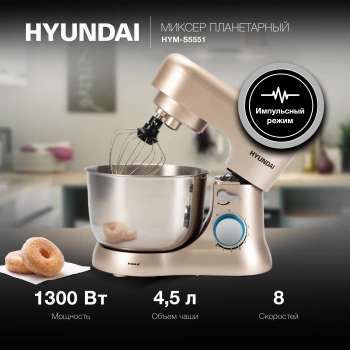 Миксер планетарный Hyundai HYM-S5551