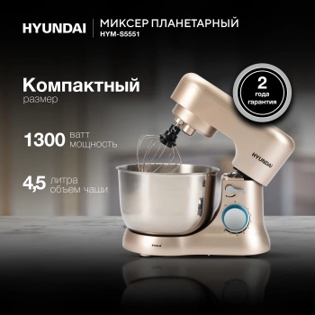 Миксер планетарный Hyundai HYM-S5551