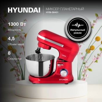 Миксер планетарный Hyundai HYM-S6451