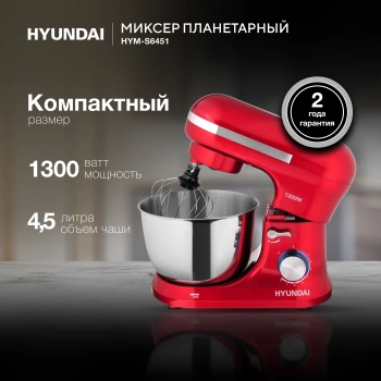 Миксер планетарный Hyundai HYM-S6451