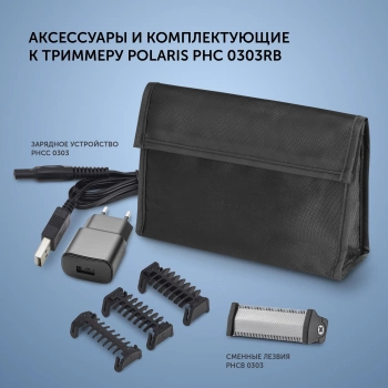 Триммер Polaris PHC 0303RB