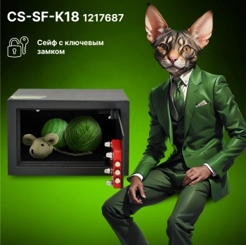 Сейф мебельный Cactus  CS-SF-K18