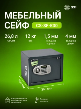 Сейф мебельный Cactus  CS-SF-E30
