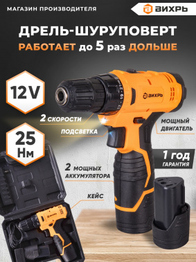 Дрель-шуруповерт Вихрь ДА-12Л-2КА