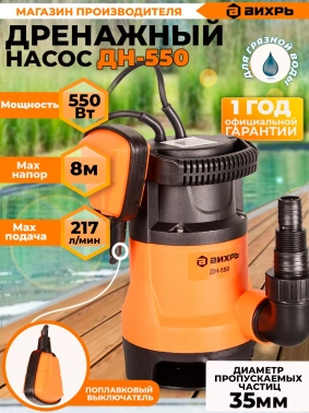 Насос дренажный Вихрь ДН-550