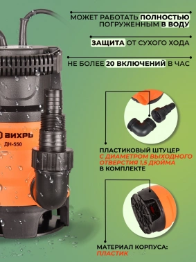 Насос дренажный Вихрь ДН-550