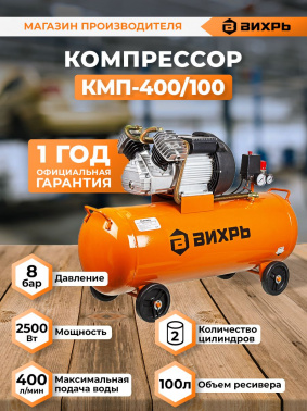 Компрессор поршневой Вихрь КМП-400/100