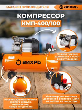 Компрессор поршневой Вихрь КМП-400/100