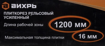 Плиткорез ручной Вихрь 73/3/5/7