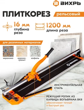 Плиткорез ручной Вихрь 73/3/5/7