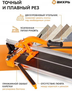 Плиткорез ручной Вихрь 73/3/5/7