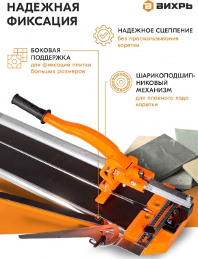 Плиткорез ручной Вихрь 73/3/5/7