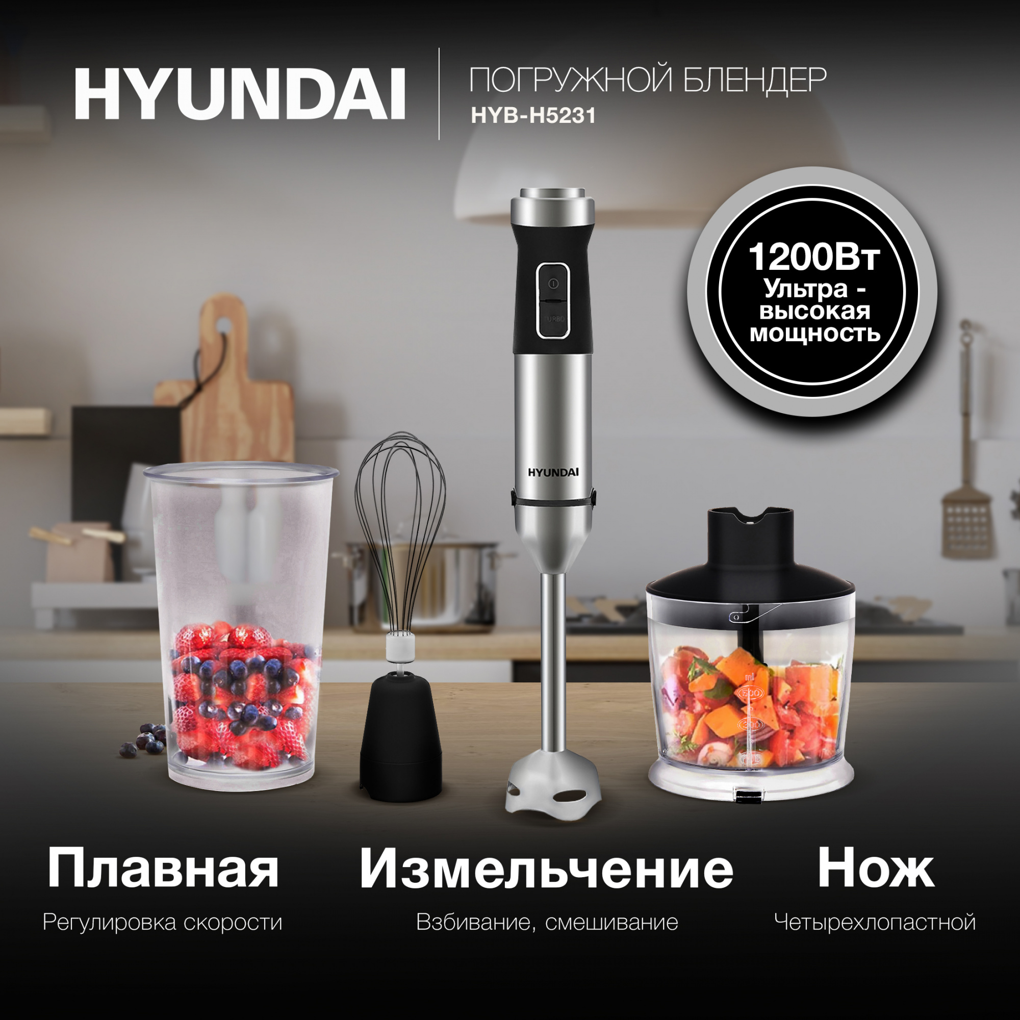 Блендер погружной Hyundai HYB-H5231 1200Вт черный