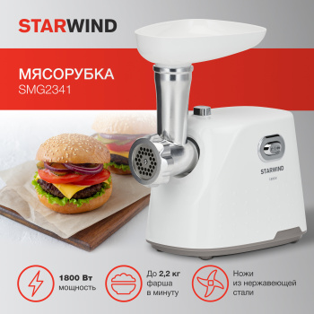 Мясорубка Starwind SMG2341