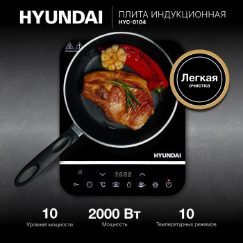 Плита Индукционная Hyundai HYC-0104