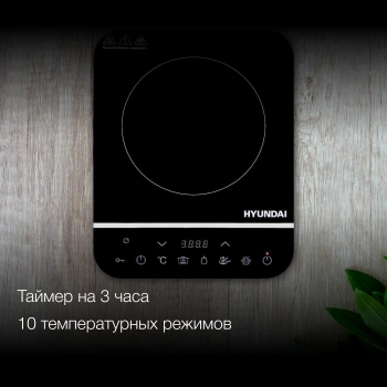 Плита Индукционная Hyundai HYC-0104
