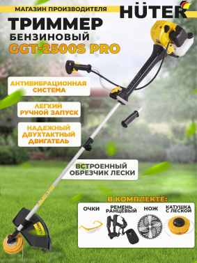 Триммер бензиновый Huter GGT-2500S PRO