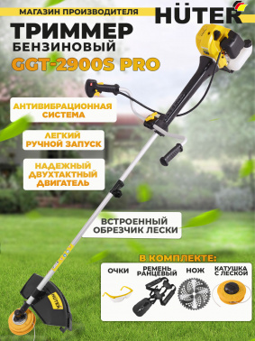 Триммер бензиновый Huter GGT-2900S PRO