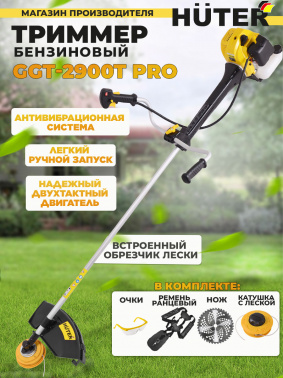 Триммер бензиновый Huter GGT-2900T PRO